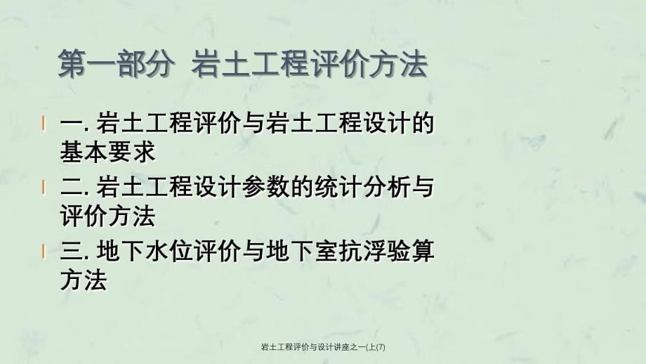 岩土工程评价与设计讲座之一上7课件_第5页