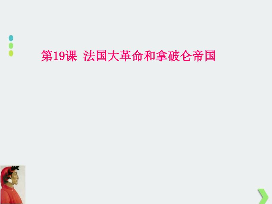 法国大革命和拿破仑帝国ppt课件_第1页