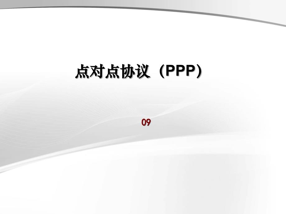 09-点对点协议(PPP)_第1页