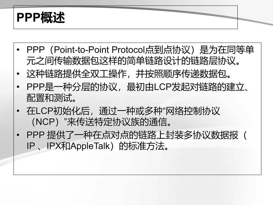 09-点对点协议(PPP)_第5页