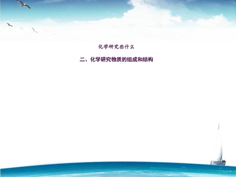 化学研究物质的组成和结构ppt课件_第1页