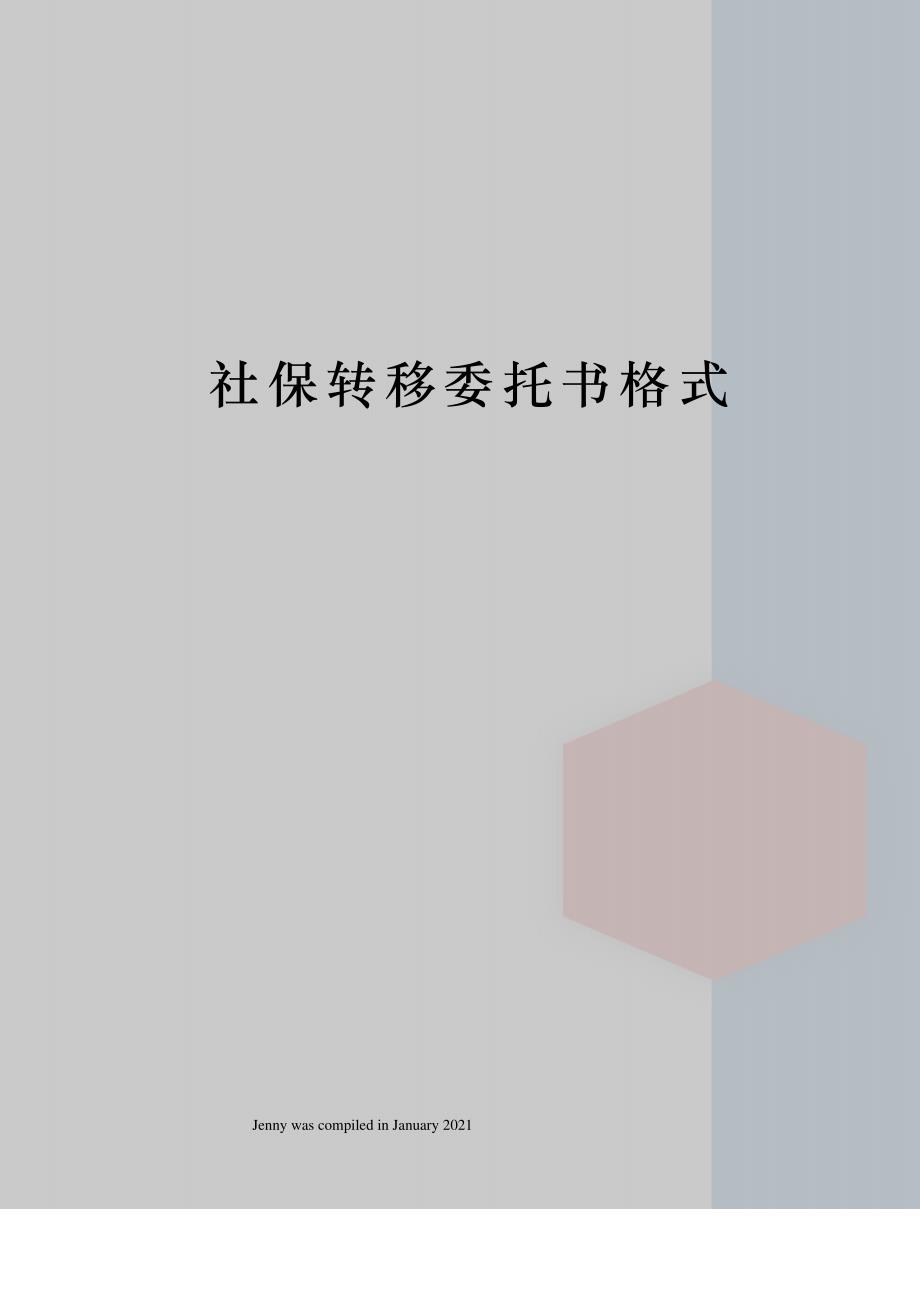 社保转移委托书格式_第1页