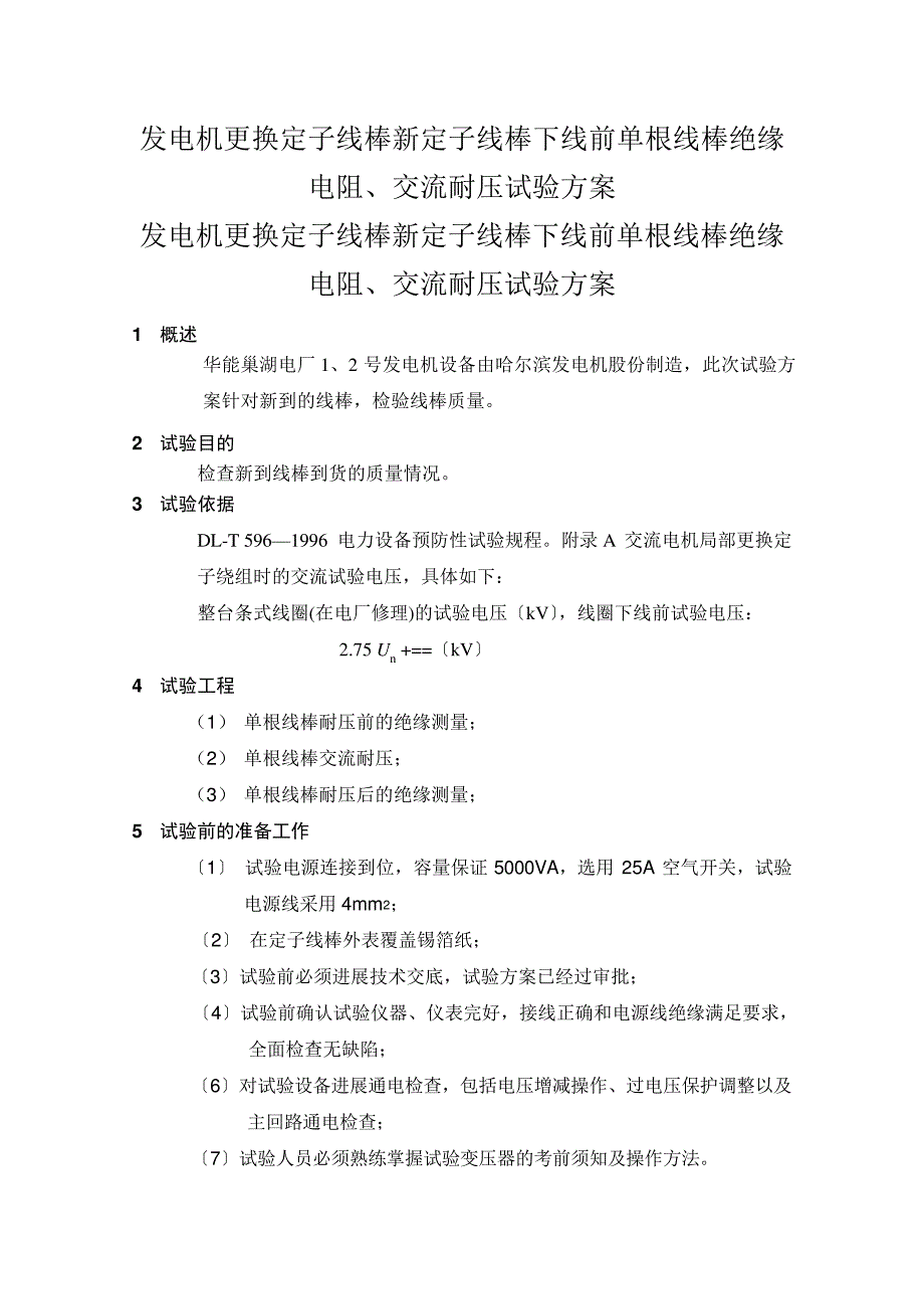 发电机更换定子线棒新定子线棒下线前单根线棒绝缘电阻交流耐压试验方案28142_第1页