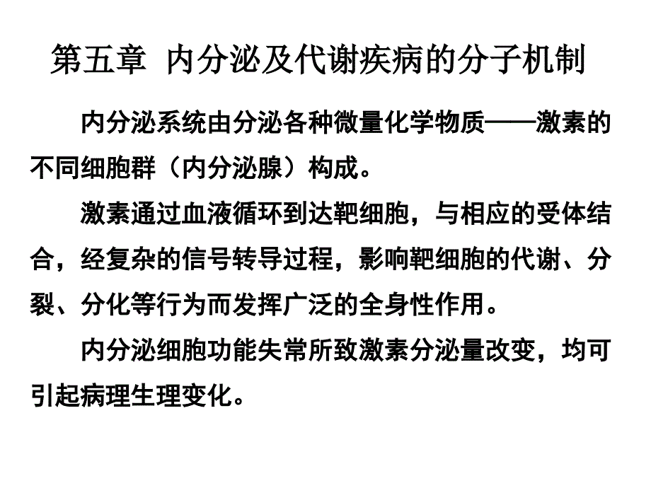 内分泌及代谢性疾病的分子机制_第1页