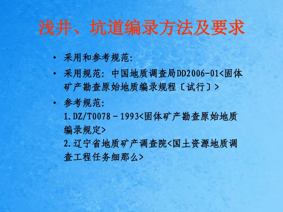 坑道编录方法及要求ppt课件_第1页