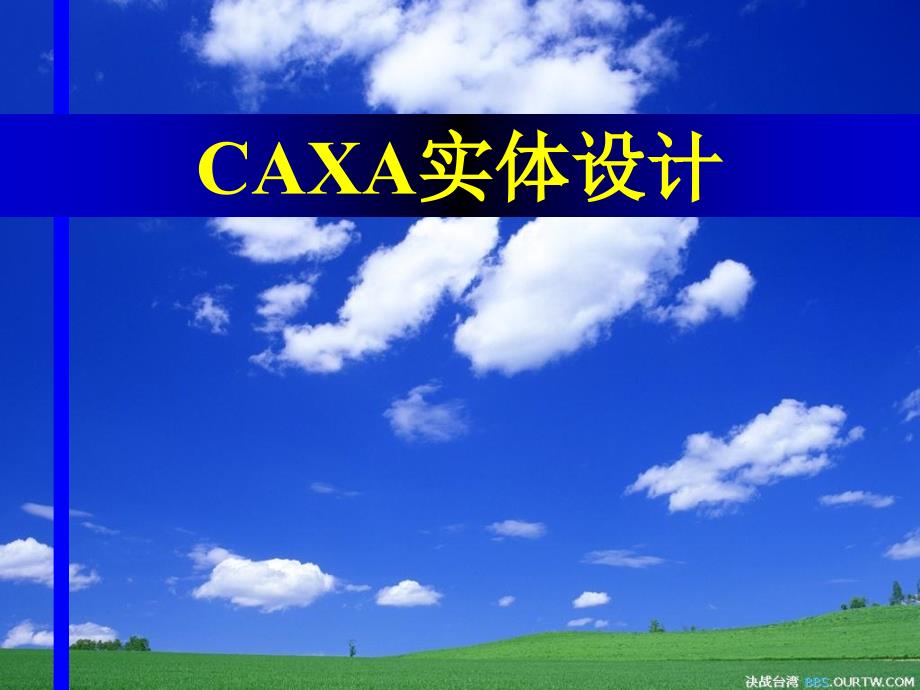 【机械制造】CAXA实体设计ppt模版课件_第1页