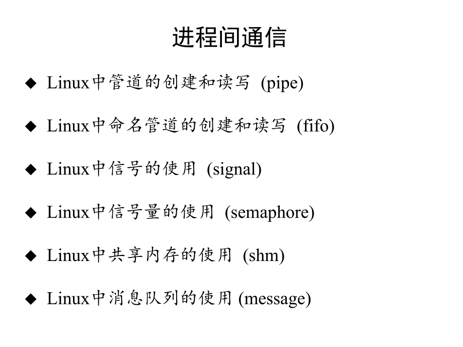 进程间通信Linux中管道的创建和读写pipeLinux中命名_第1页