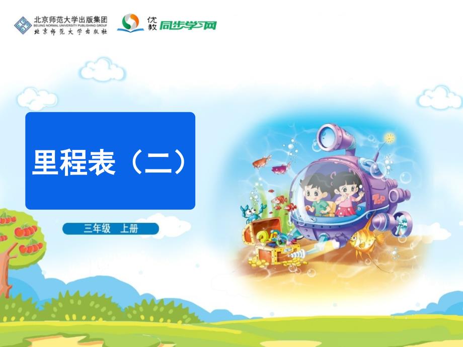 《里程表（二）》教学课件_第1页