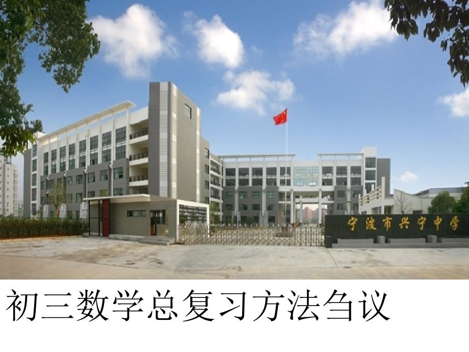 初三数学总复习方法刍议_第1页