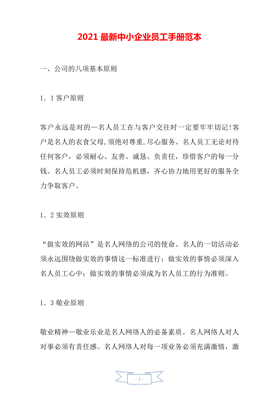 2021最新中小企业员工手册范本.doc_第1页