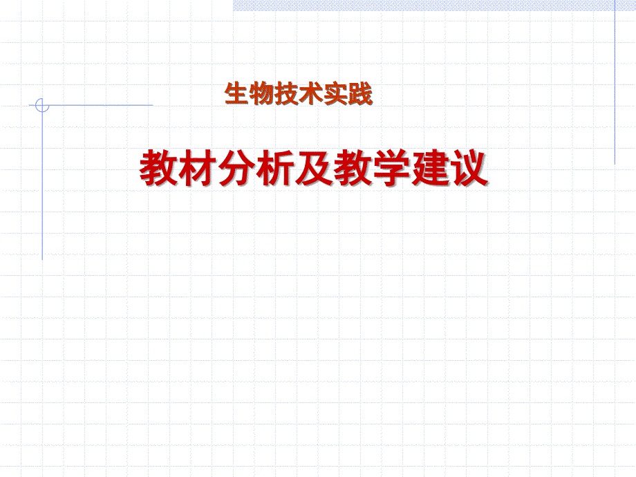 高中生物选修1生物技术实践简介教材分析及教学建议_第1页