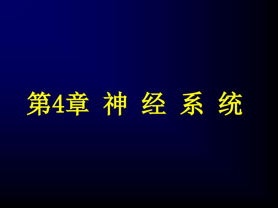 第4章神经系统显像_第1页