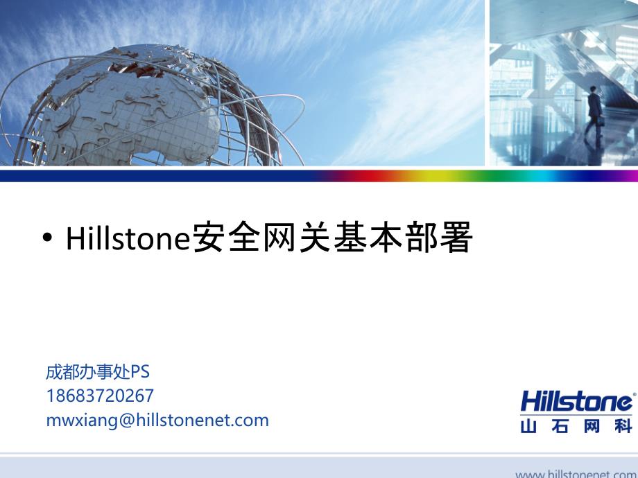 Hillstone基本部署培训文档_第1页