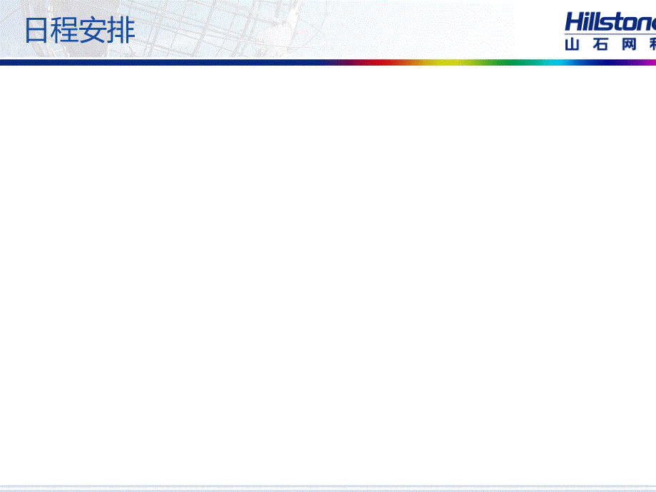 Hillstone基本部署培训文档_第2页