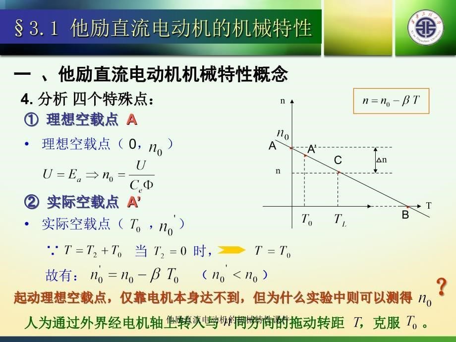 他励直流电动机的机械特性课件_第5页