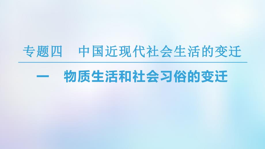 高中历史专题4中国近现代社会生活的变迁一物质生活和社会习俗的变迁课件人民版必修2_第1页