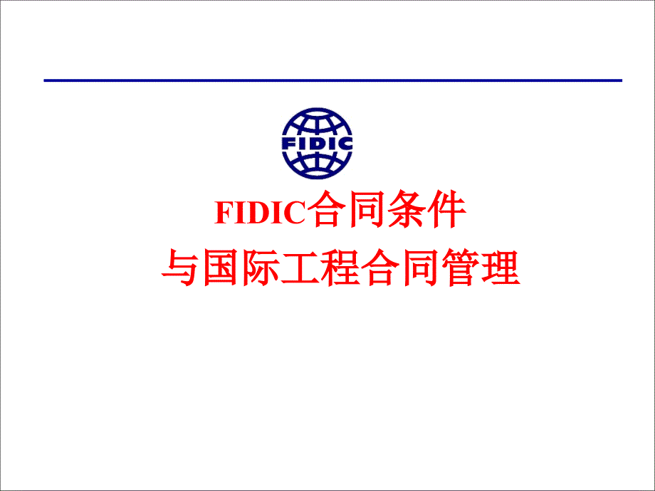 FIDIC合同条件与国际工程合同管理介绍_第1页