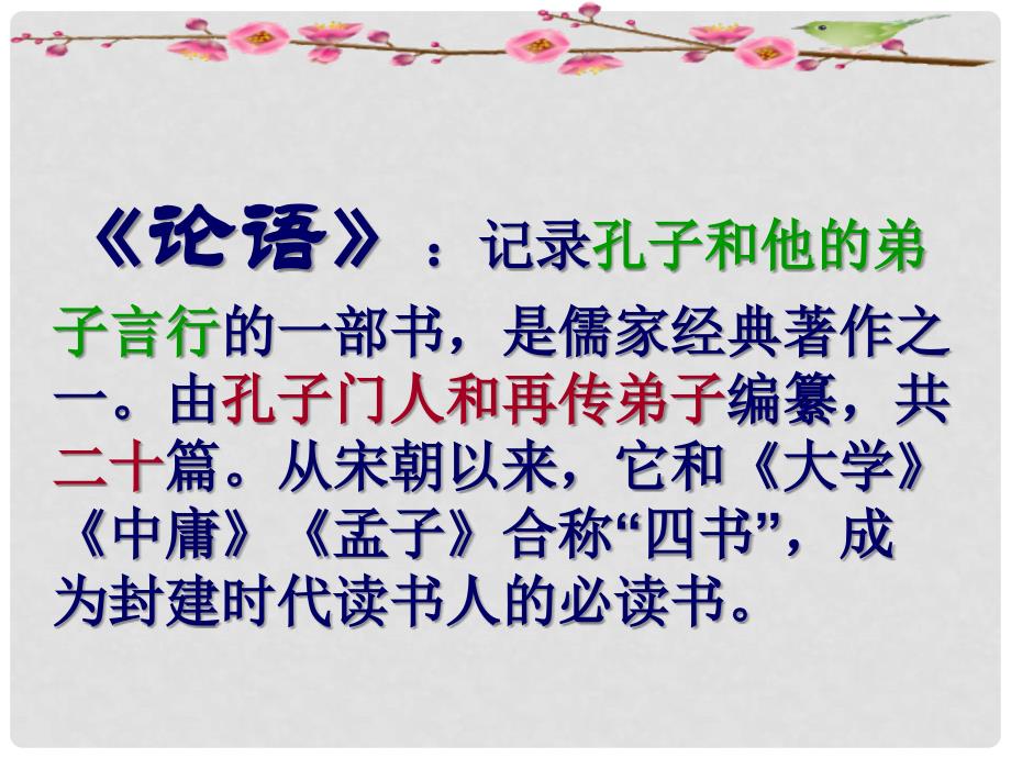 江苏省徐州市第三十四中学七年级语文上册《论语十则》课件 新人教版_第3页