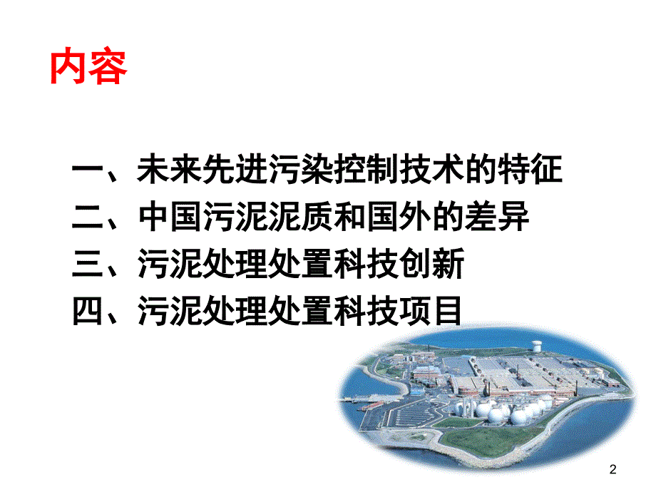 污泥处理处置关键新技术研究和科技项目_第2页