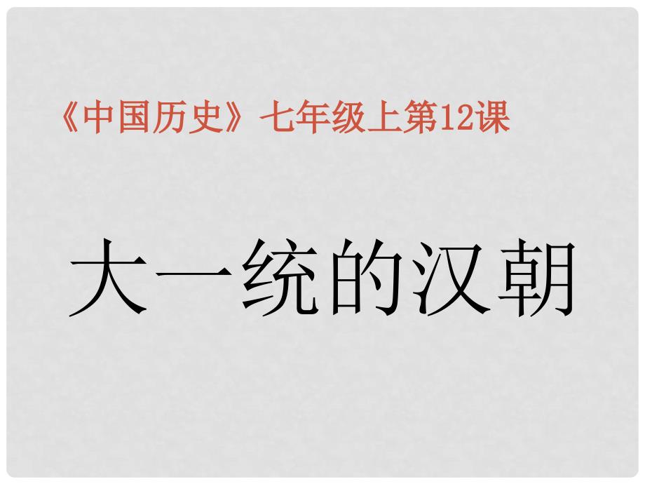 七年级历史上册 第三单元《大一统的汉朝》课件人教新课标版_第1页