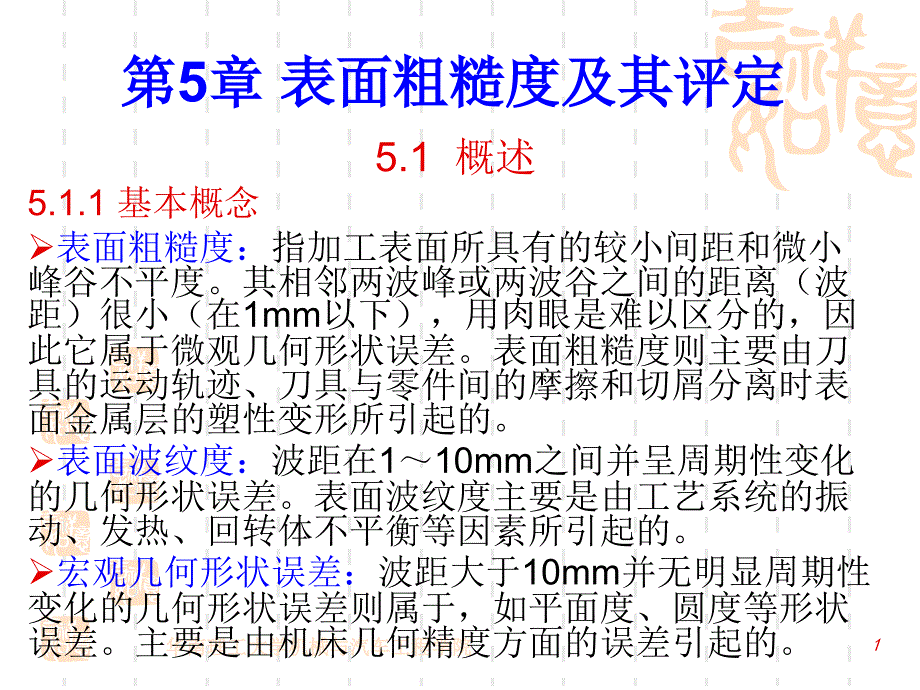 互换性与技术测量：第5章 表面粗糙度及其评定_第1页