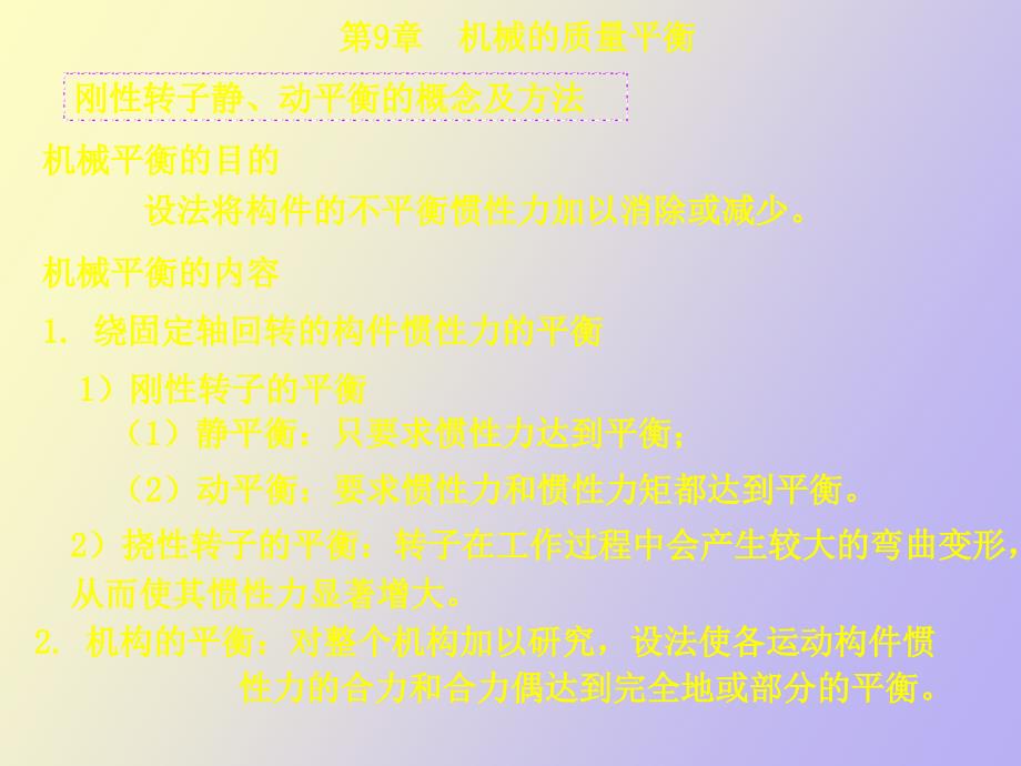 机械的质量平衡_第1页