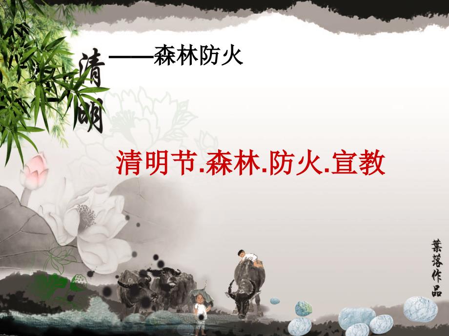 清明节防火主题班会_第1页