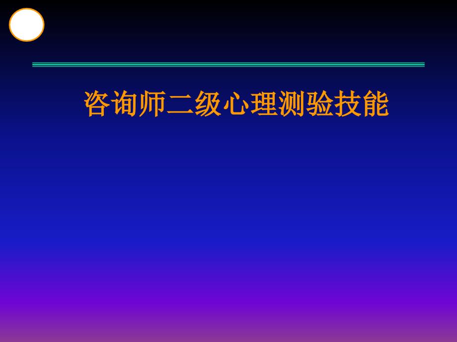 咨询师二级心理测验技能-首页-农民工子女网上援助中心_第1页