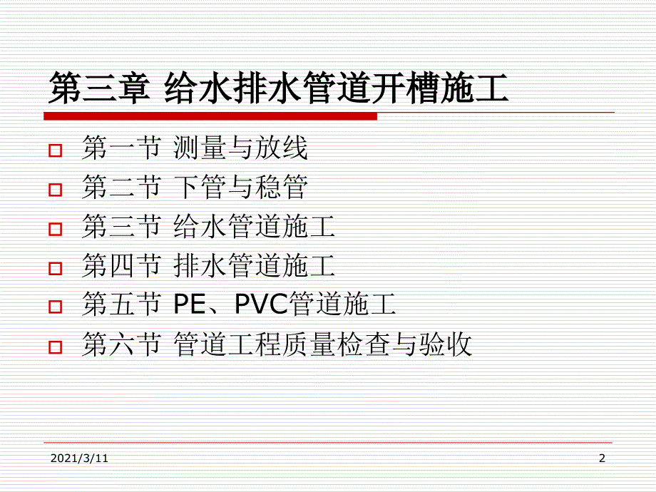 第三章给水排水管道的开槽施工_第2页