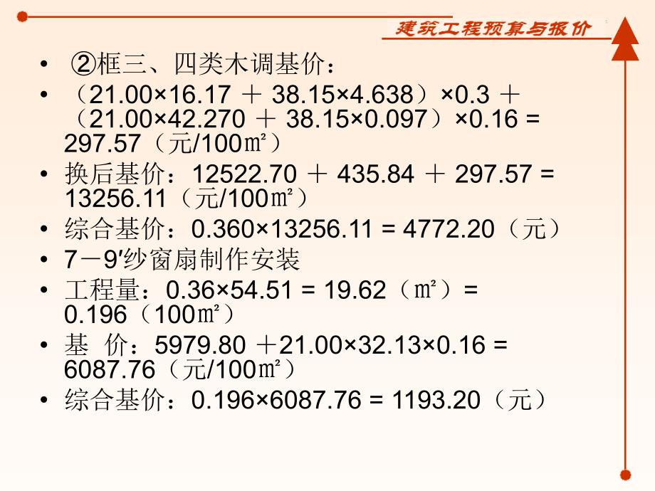 建筑工程预算与报价实例学习三_第4页