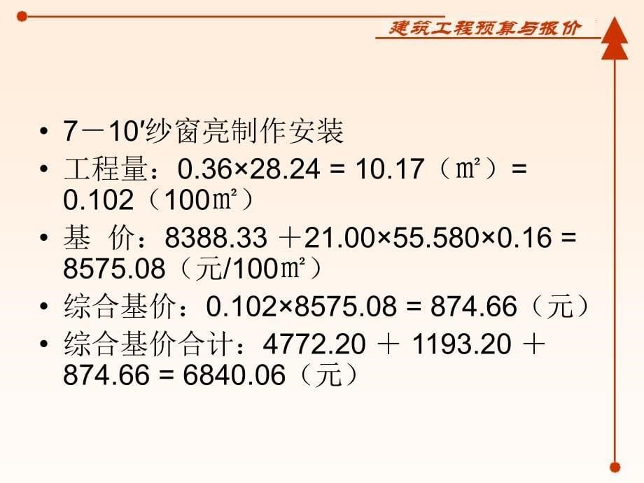 建筑工程预算与报价实例学习三_第5页