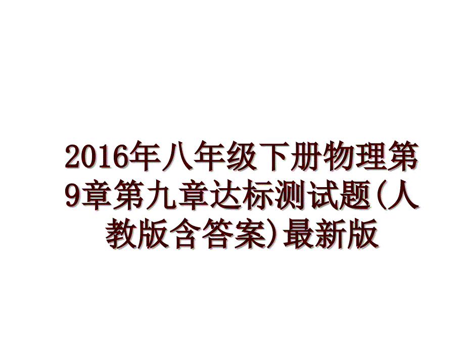 八年级下册物理第9章第九章达标测试题(人教版含答案)最新版_第1页