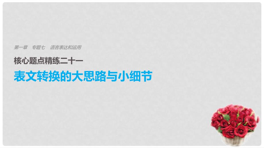 高考语文二轮复习 考前三个月 第一章 核心题点精练 专题七 语言表达和运用 精练二十一 表文转换的大思路与小细节课件_第1页