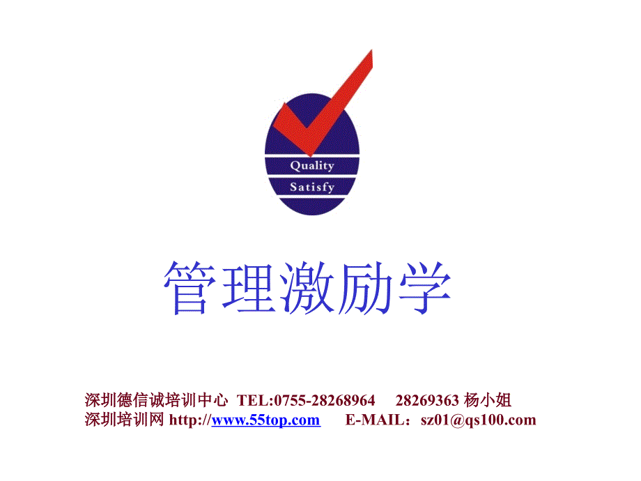 管理激励学ppt课件_第1页