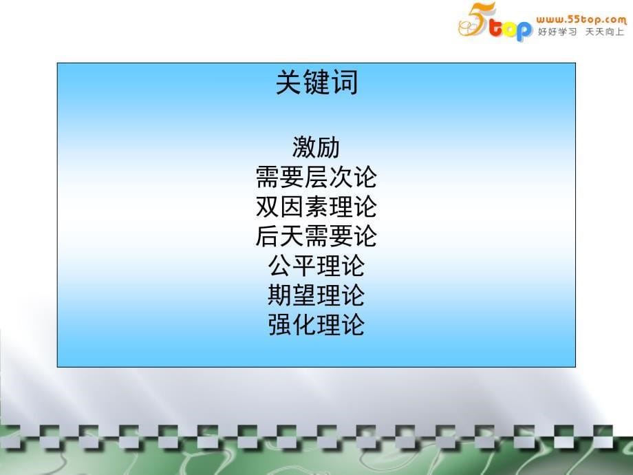 管理激励学ppt课件_第5页