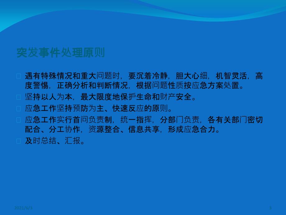 物业管理应急预案培训_第3页