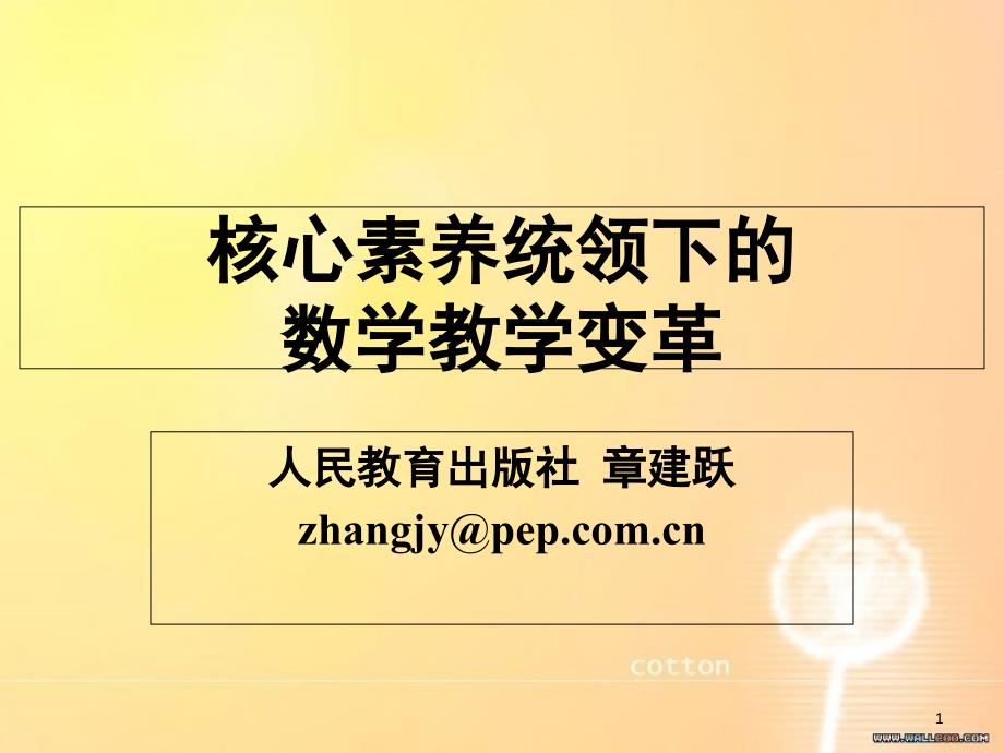 数学核心素养统领下的数学教学变革(章建跃 )[共61页]_第1页