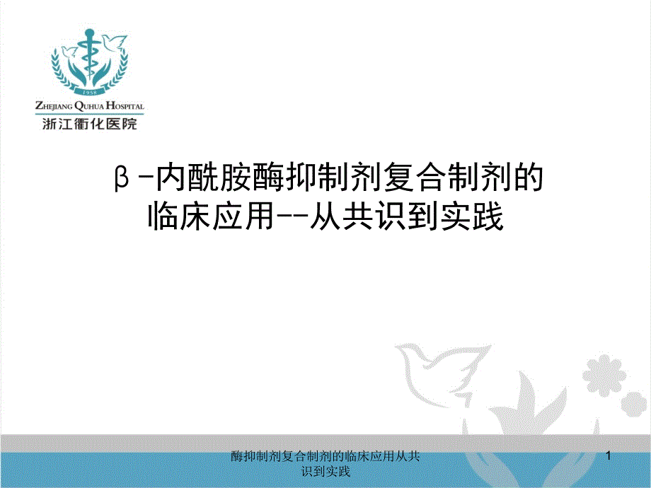 酶抑制剂复合制剂的临床应用从共识到实践课件_第1页