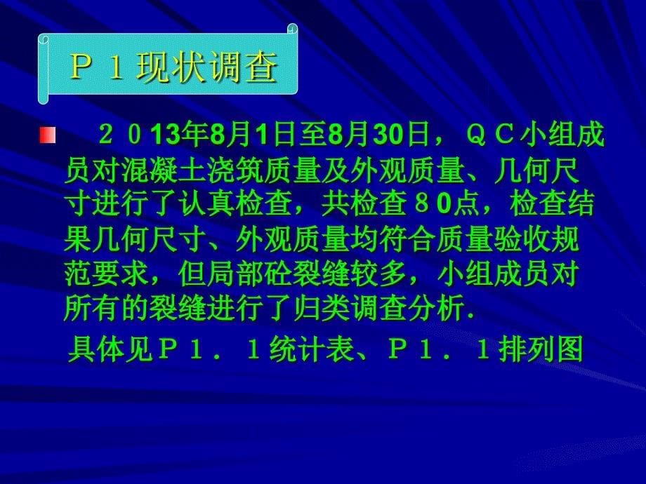 QC成果屋面混凝土裂缝裂缝分析处理_第5页