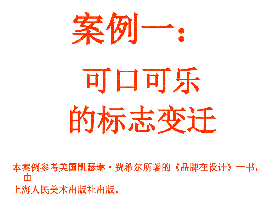 可口可乐标志的变迁教学案例.ppt_第1页