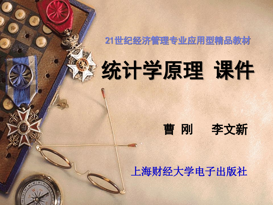 统计学原理精品PPT课件共10章21世纪经济管理专业应用型精品教材_第1页