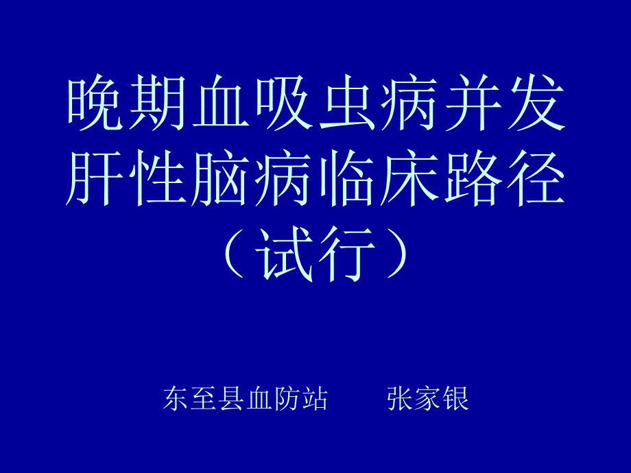 晚期血吸虫病并发肝性脑病_第1页