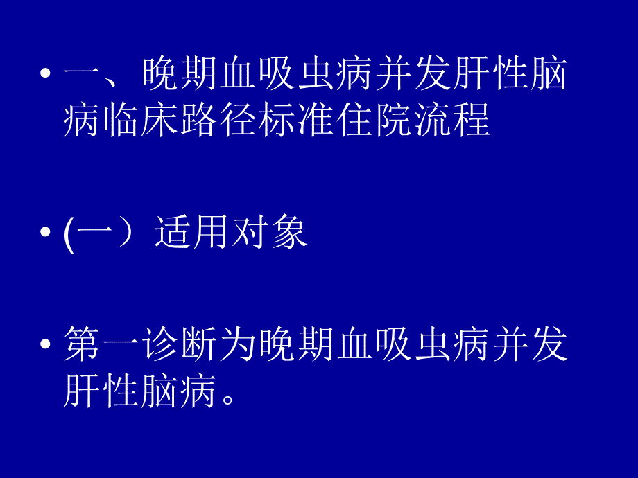 晚期血吸虫病并发肝性脑病_第2页