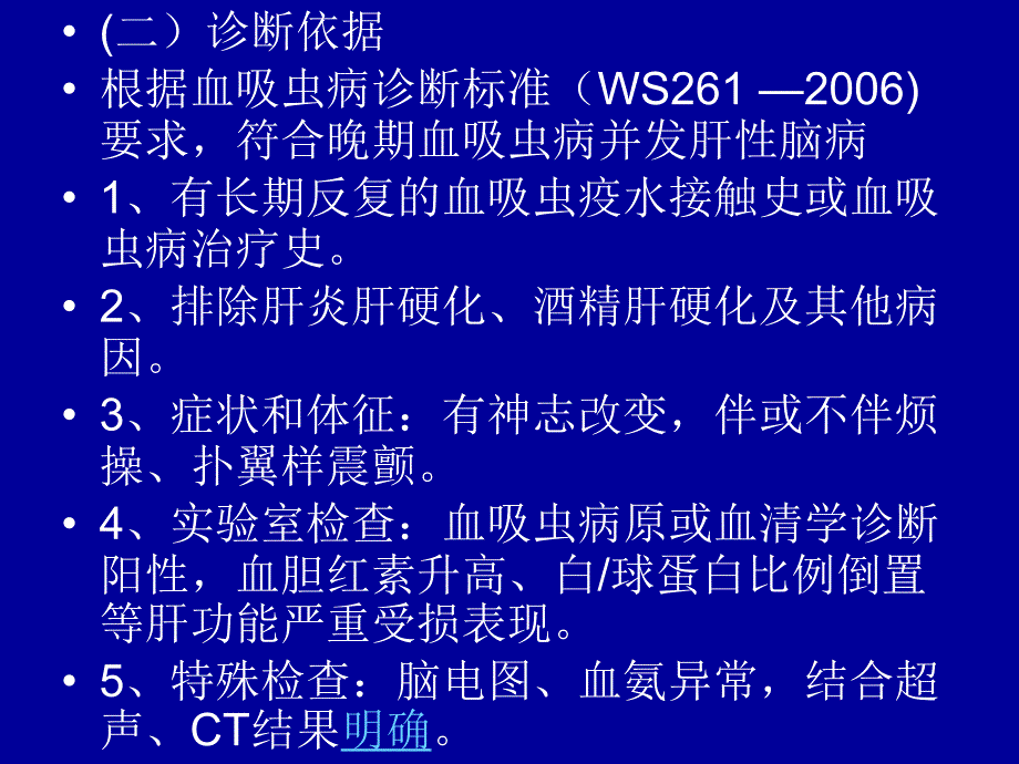 晚期血吸虫病并发肝性脑病_第3页