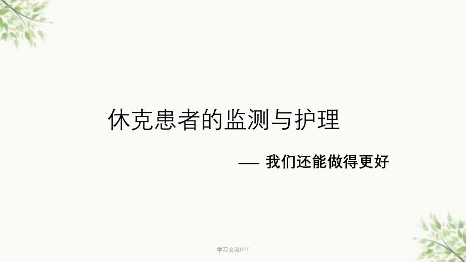 休克患者的监测与护理课件_第1页