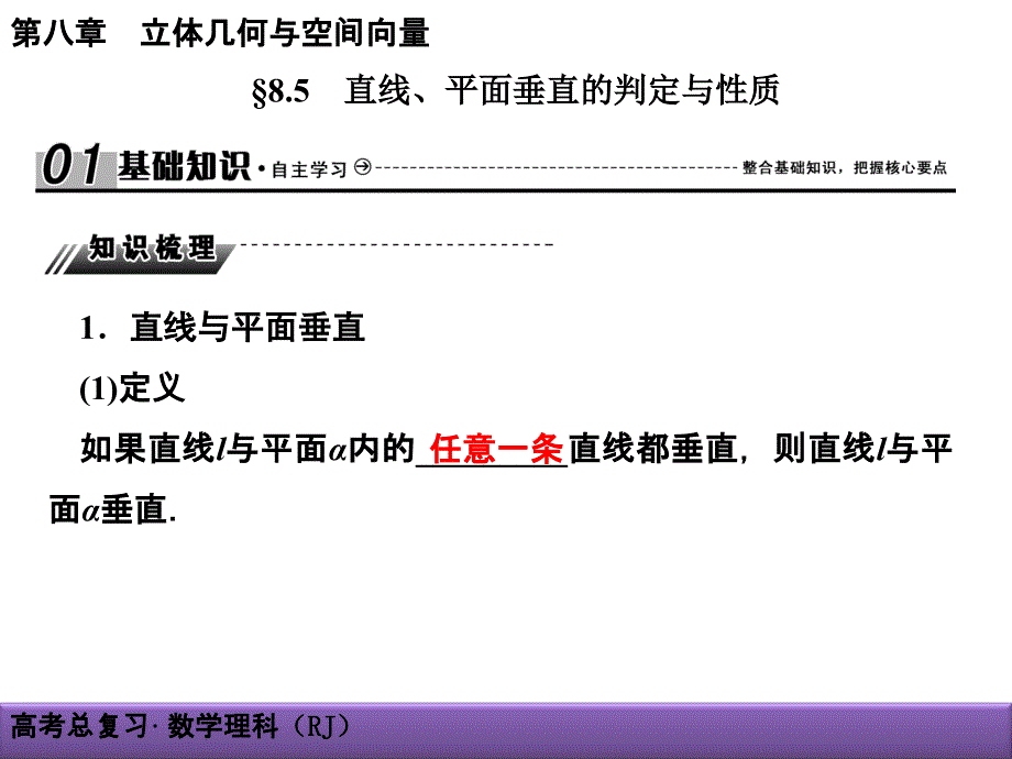 85直线平面垂直的判定与性质_第1页