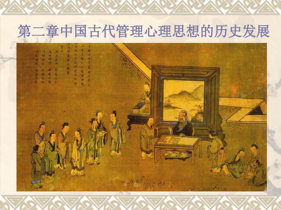 中国古代管理心理思想的历史发展_第1页