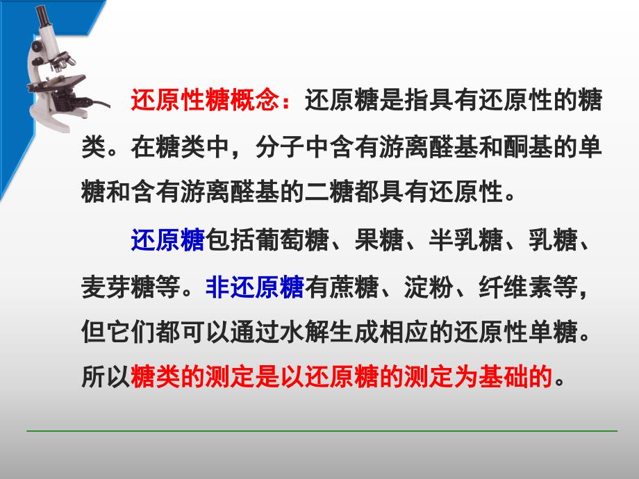 最新实验3直接滴定法测还原糖PPT课件_第2页