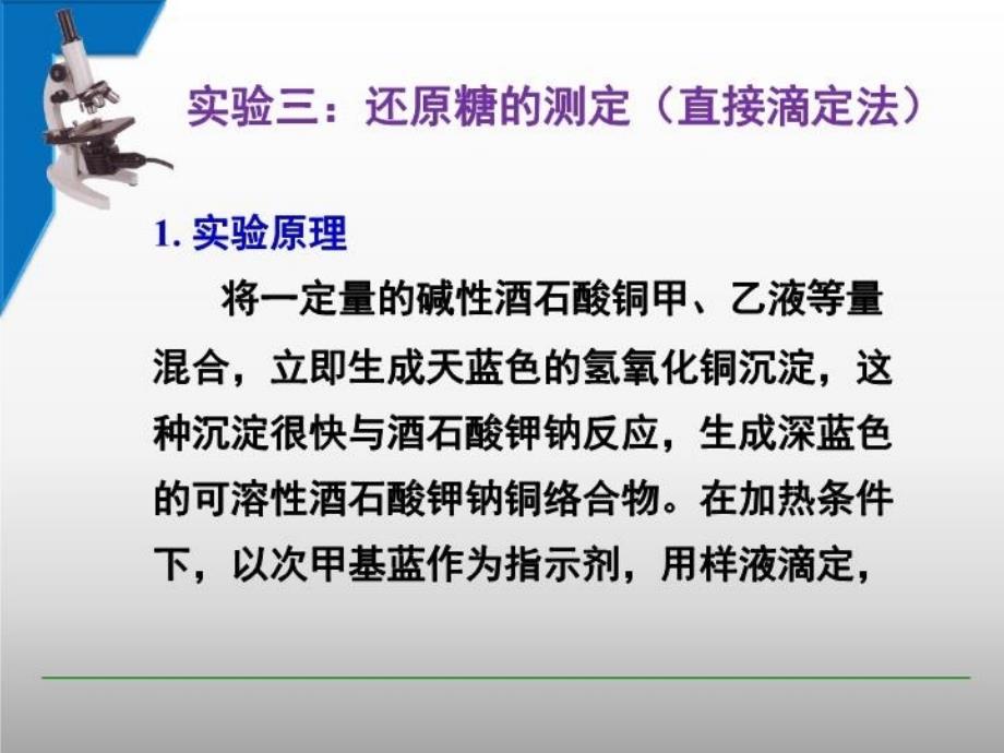 最新实验3直接滴定法测还原糖PPT课件_第3页