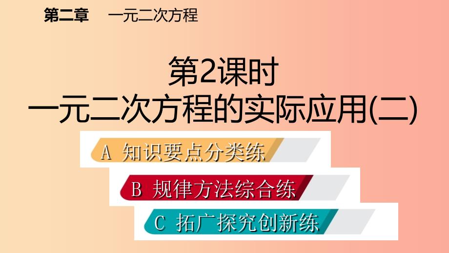 九年级数学上册第二章一元二次方程6应用一元二次方程第2课时一元二次方程在实际问题中的应用二习题.ppt_第2页